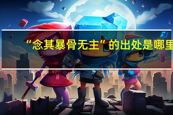 “念其暴骨无主”的出处是哪里