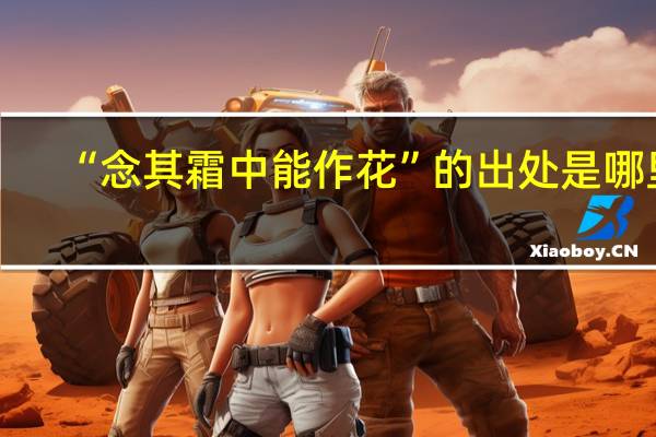 “念其霜中能作花”的出处是哪里