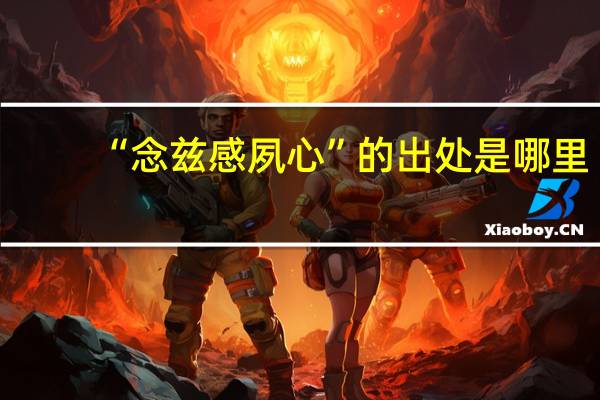 “念兹感夙心”的出处是哪里