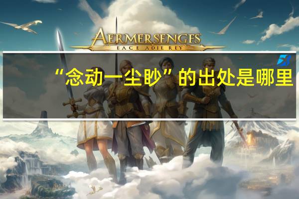 “念动一尘眇”的出处是哪里