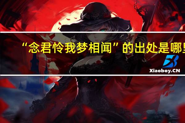 “念君怜我梦相闻”的出处是哪里
