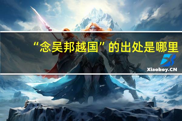 “念吴邦越国”的出处是哪里
