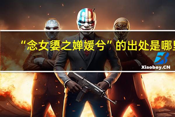 “念女嬃之婵媛兮”的出处是哪里