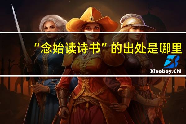“念始读诗书”的出处是哪里