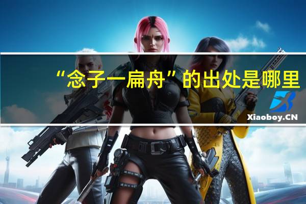 “念子一扁舟”的出处是哪里
