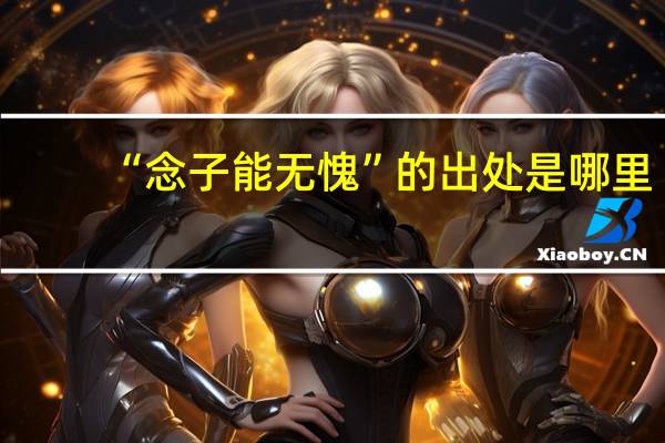 “念子能无愧”的出处是哪里