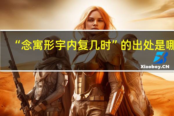 “念寓形宇内复几时”的出处是哪里