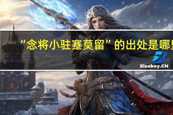 “念将小驻蹇莫留”的出处是哪里