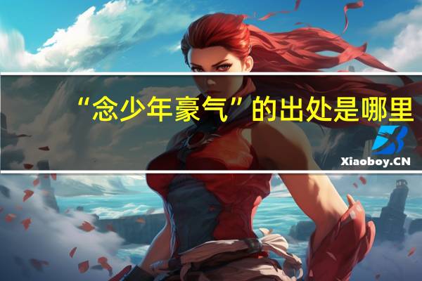 “念少年豪气”的出处是哪里