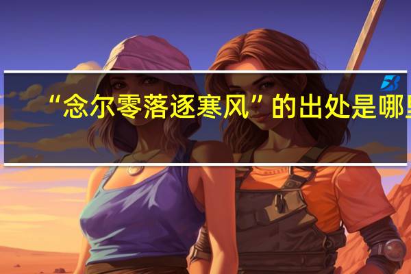 “念尔零落逐寒风”的出处是哪里