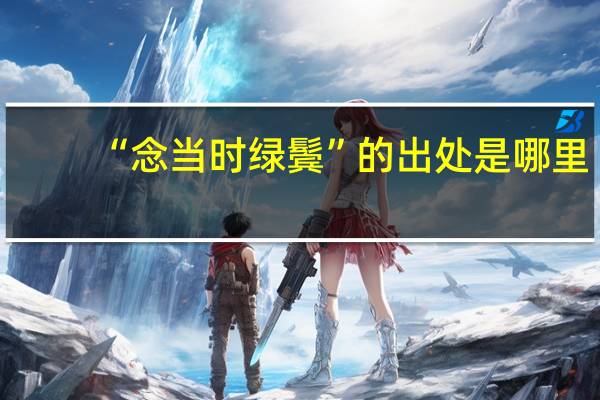 “念当时绿鬓”的出处是哪里