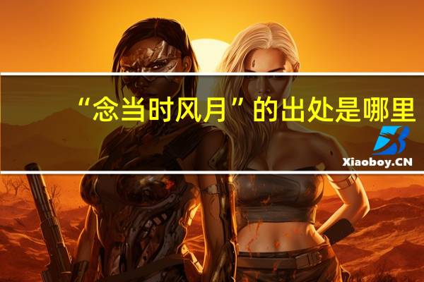 “念当时风月”的出处是哪里