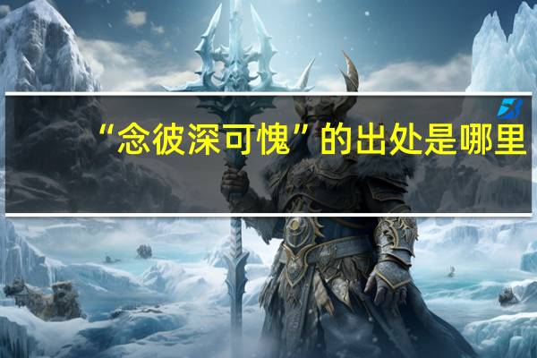 “念彼深可愧”的出处是哪里