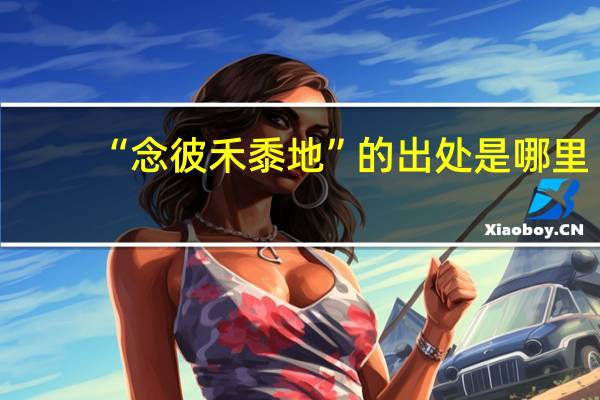 “念彼禾黍地”的出处是哪里