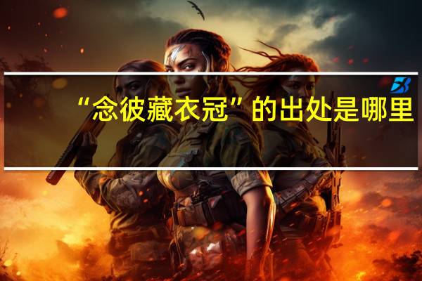 “念彼藏衣冠”的出处是哪里