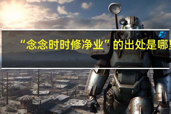 “念念时时修净业”的出处是哪里