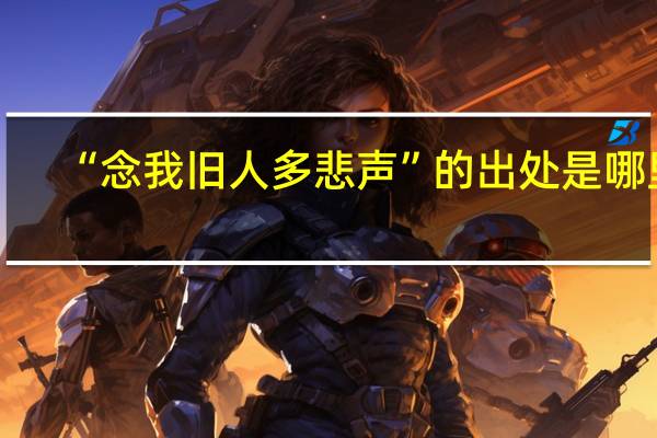 “念我旧人多悲声”的出处是哪里