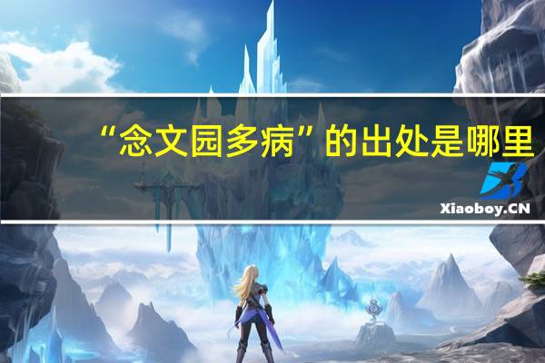 “念文园多病”的出处是哪里