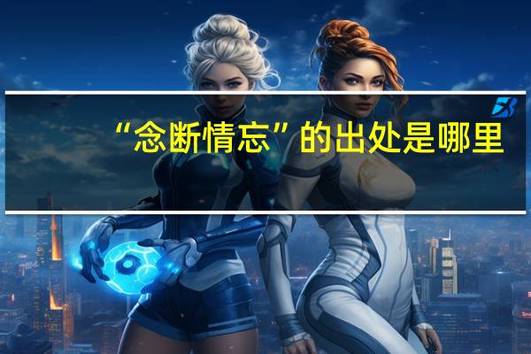 “念断情忘”的出处是哪里