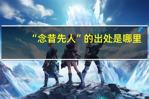 “念昔先人”的出处是哪里