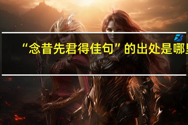 “念昔先君得佳句”的出处是哪里