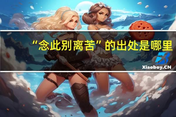 “念此别离苦”的出处是哪里