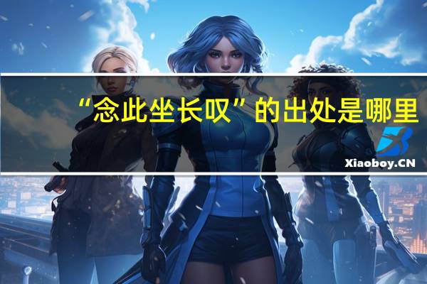 “念此坐长叹”的出处是哪里