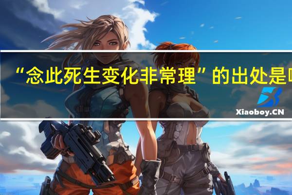 “念此死生变化非常理”的出处是哪里
