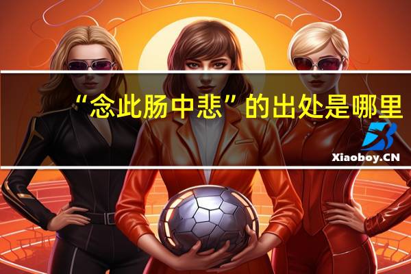 “念此肠中悲”的出处是哪里