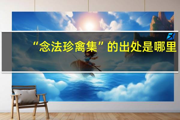 “念法珍禽集”的出处是哪里