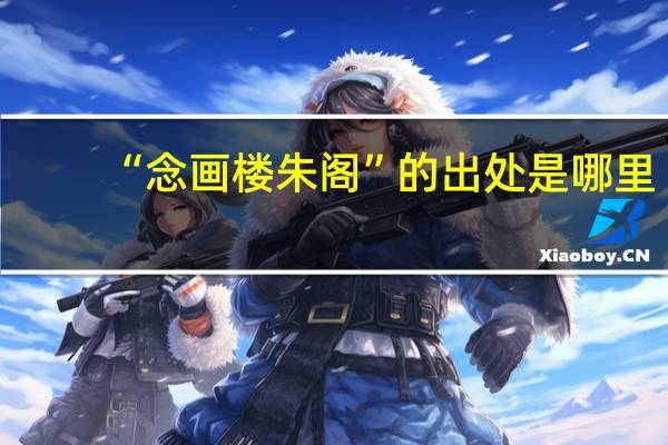 “念画楼朱阁”的出处是哪里