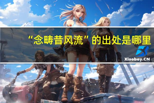 “念畴昔风流”的出处是哪里