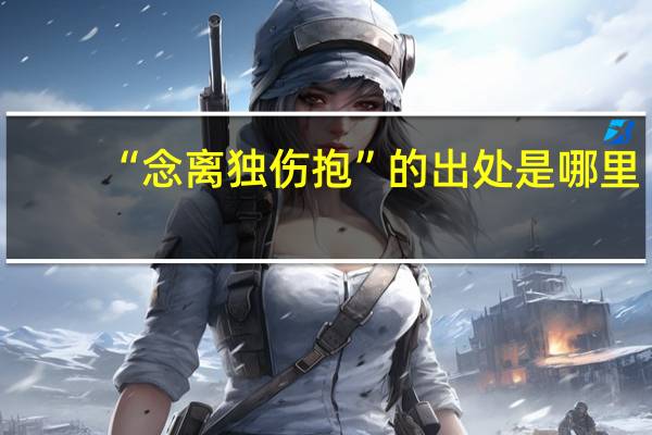 “念离独伤抱”的出处是哪里