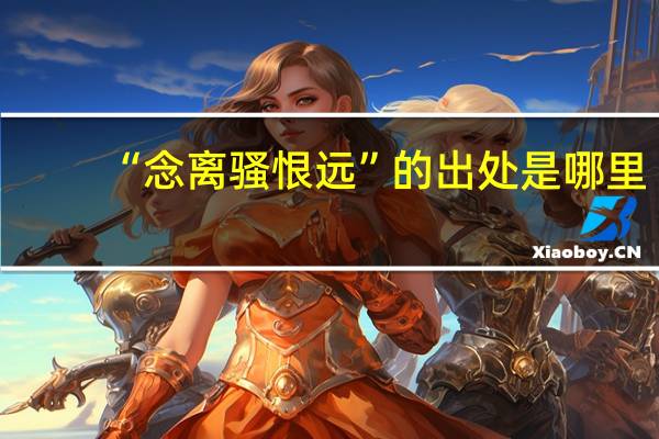 “念离骚恨远”的出处是哪里