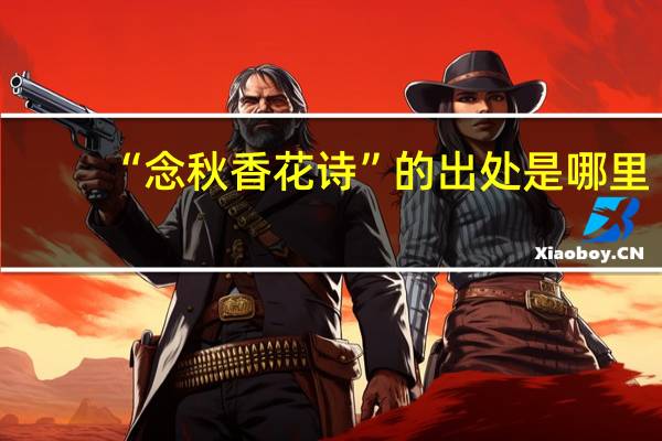 “念秋香花诗”的出处是哪里