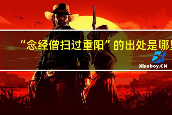 “念经僧扫过重阳”的出处是哪里
