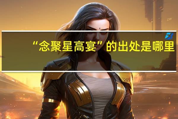 “念聚星高宴”的出处是哪里