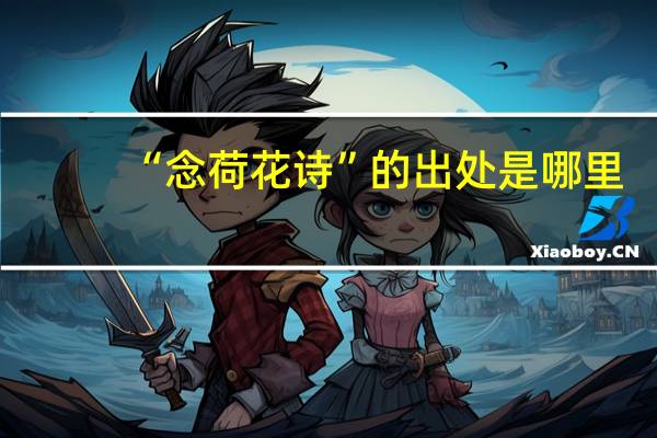 “念荷花诗”的出处是哪里