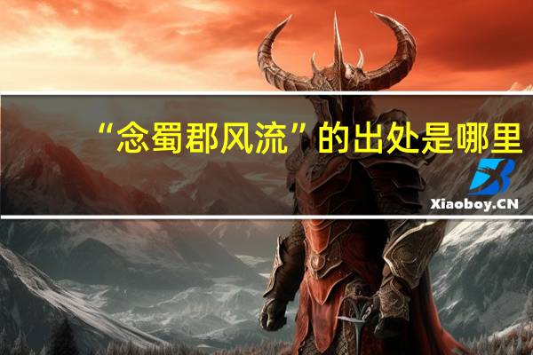 “念蜀郡风流”的出处是哪里