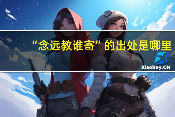 “念远教谁寄”的出处是哪里