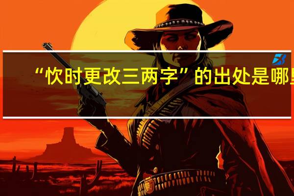 “忺时更改三两字”的出处是哪里