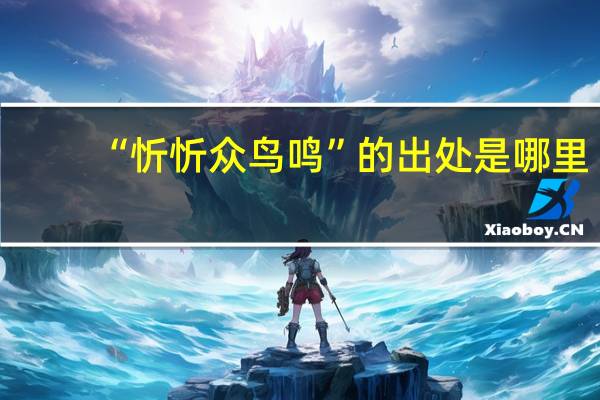 “忻忻众鸟鸣”的出处是哪里