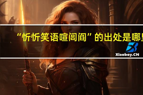 “忻忻笑语喧闾阎”的出处是哪里