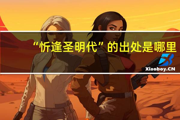 “忻逢圣明代”的出处是哪里