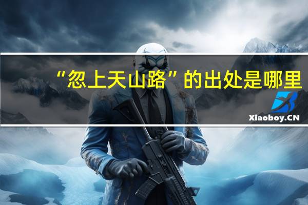 “忽上天山路”的出处是哪里