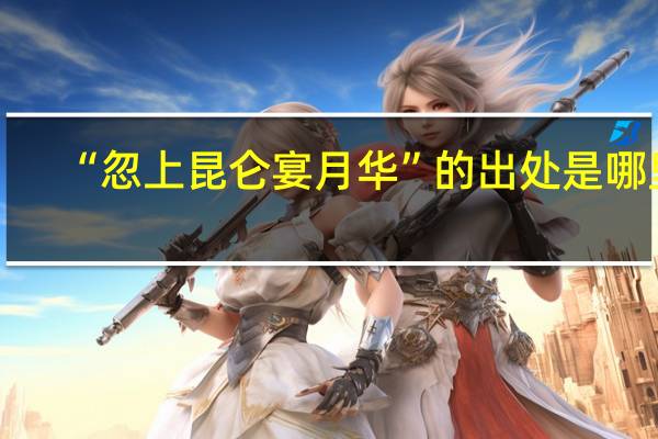 “忽上昆仑宴月华”的出处是哪里