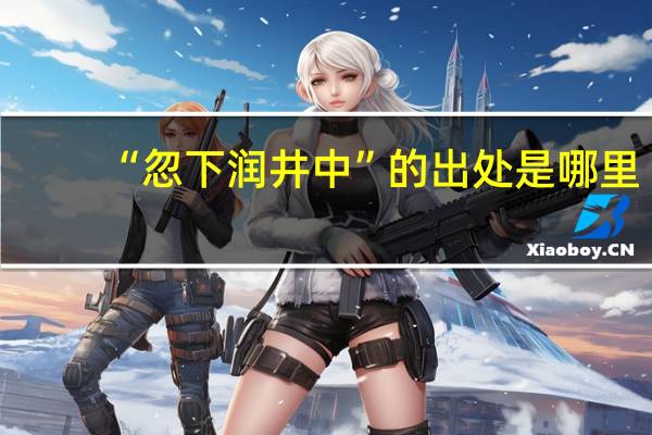 “忽下润井中”的出处是哪里