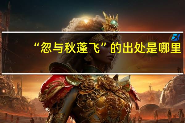 “忽与秋蓬飞”的出处是哪里