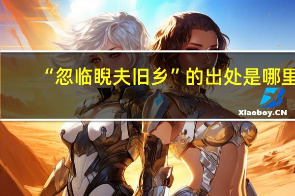 “忽临睨夫旧乡”的出处是哪里