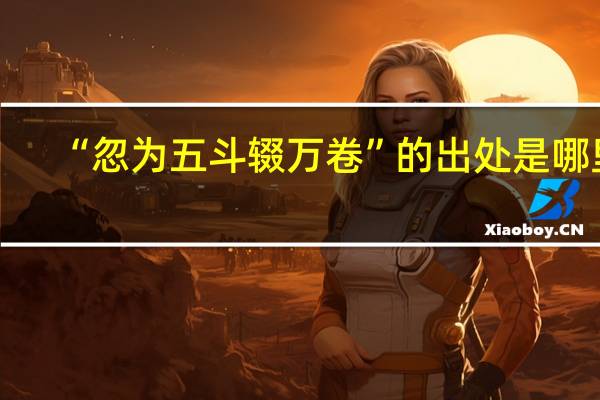 “忽为五斗辍万卷”的出处是哪里